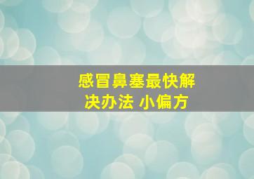 感冒鼻塞最快解决办法 小偏方